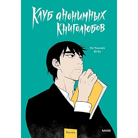 Клуб анонимных книголюбов. Том 1