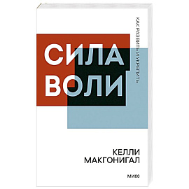 Сила воли. Как развить и укрепить