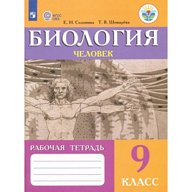 Биология. Человек. 9 класс. Рабочая тетрадь. Адаптированные программы. ФГОС ОВЗ