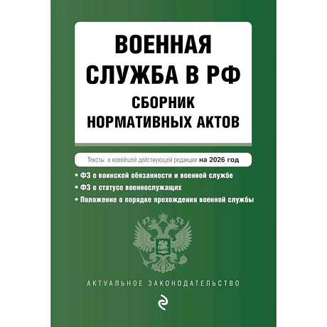 Фото Военная служба в РФ. Сборник нормативных актов в новейшей действующей редакции на 2026 год