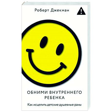 Фото Обними внутреннего ребенка. Как исцелить детские душевные раны