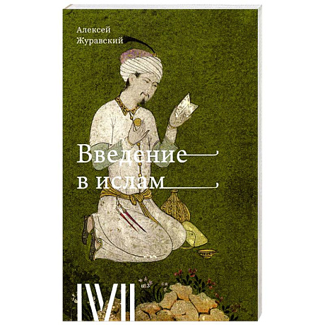 Фото Введение в Ислам