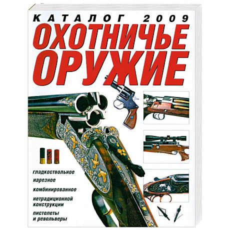 Фото Охотничье оружие. Каталог 2009