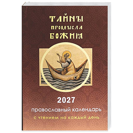 Фото Тайны промысла Божия: православный календарь на 2027 год с чтением на каждый день
