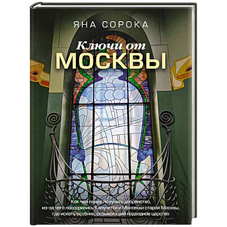 Фото Ключи от Москвы. Как чай помог получить дворянство, из-за чего поссорились Капулетти и Монтекки старой Москвы, где искать особняк, скрывающий подводное царство