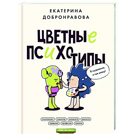 Фото Цветные психотипы. Почему мы видим мир по-разному?