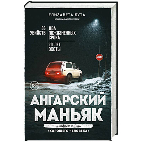 Фото Ангарский маньяк. Двойная жизнь «хорошего человека»