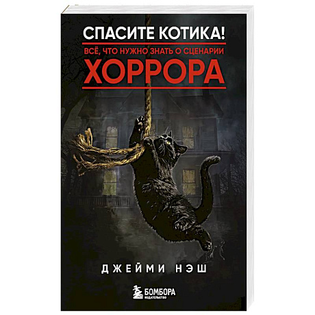 Фото Спасите котика! Всё, что нужно знать о сценарии хоррора