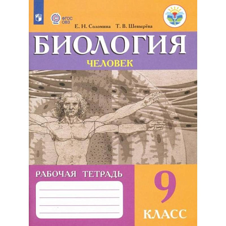 Фото Биология. Человек. 9 класс. Рабочая тетрадь. Адаптированные программы. ФГОС ОВЗ