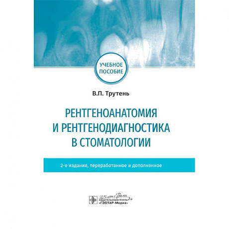 Фото Рентгеноанатомия и рентгенодиагностика в стоматологии