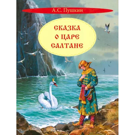 Фото Сказка о царе Салтане