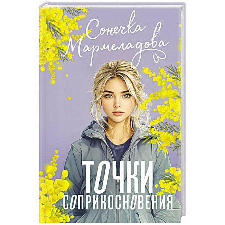 Фото Точки соприкосновения