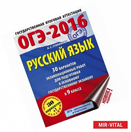 ОГЭ-17. Русский язык. 30 тренировочных вариантов экзаменационных работ для подготовки