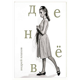 Катрин Денёв