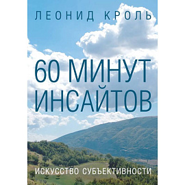 60 минут инсайтов. Искусство субъективности