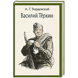 Василий Теркин. Книга про бойца. Поэма