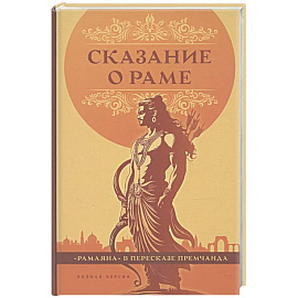 Сказание о Раме