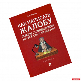 Как написать жалобу