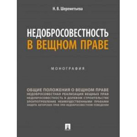 Недобросовестность в вещном праве. Монография