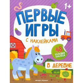 В деревне: книжкка с наклейками 1+