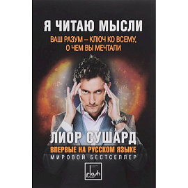 Я читаю мысли
