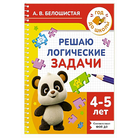 Фото Решаю логические задачи. 4-5 лет