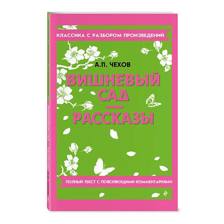 Фото Вишневый сад. Рассказы