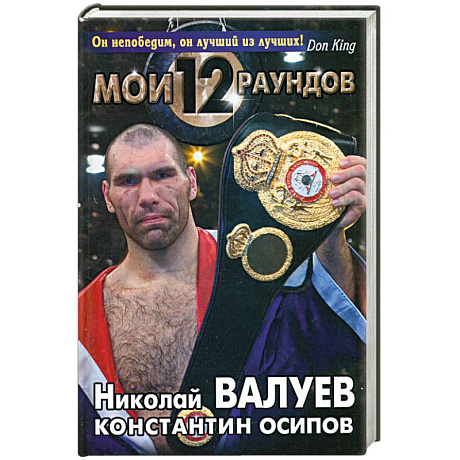 Фото Мои Двенадцать Раундов