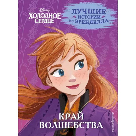 Фото Холодное сердце. Книга 4. Край волшебства