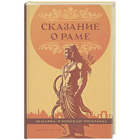 Фото Сказание о Раме