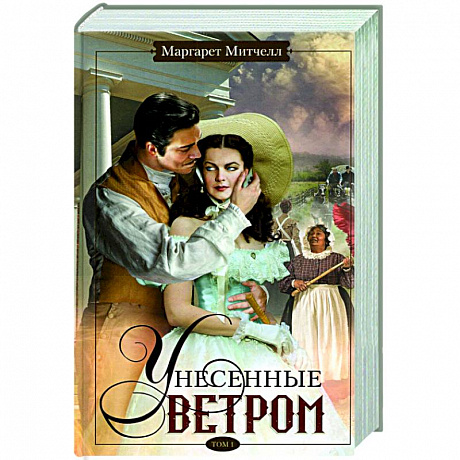 Фото Унесенные ветром. Том 1