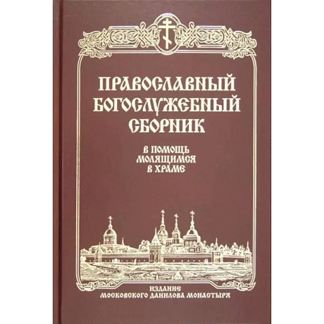 Фото Православный Богослужебный сборник. В помощь молящимся в храме