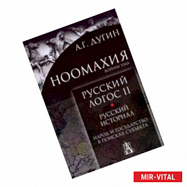 Ноомахия. Русский логос II. Русский историал