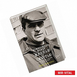 Компромисс между жизнью и смертью. Сергей Довлатов в Таллине и другие встречи