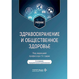 Здравоохранение и общественное здоровье. Учебник