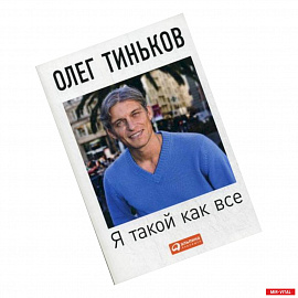 Я такой как все