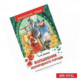 Волшебник изумрудного города