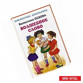 Волшебное слово