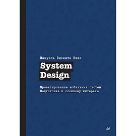 System Design. Проектирование мобильных систем. Подготовка к сложному интервью