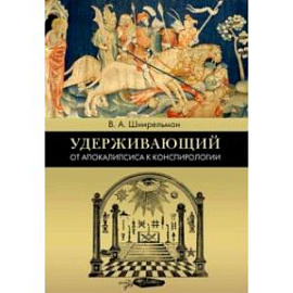 Удерживающий. От Апокалипсиса к конспирологии