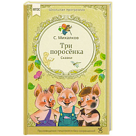 Три поросенка. Сказки