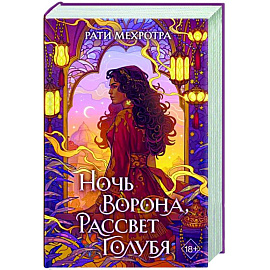 Ночь ворона, рассвет голубя