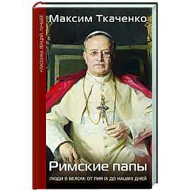 Римские папы. Люди в белом: от Пия IX до наших дней