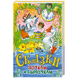 Сказки дочкам и сыночкам. Сборник сказок