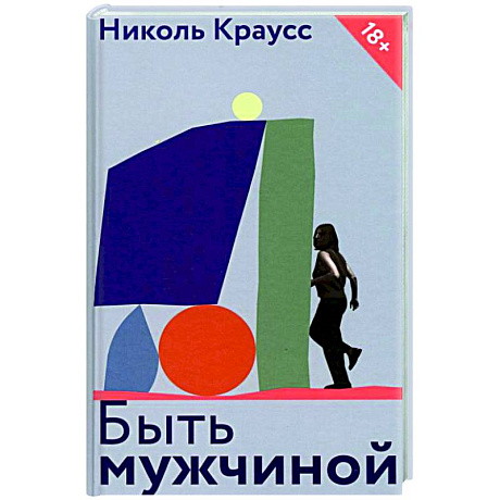 Фото Быть мужчиной