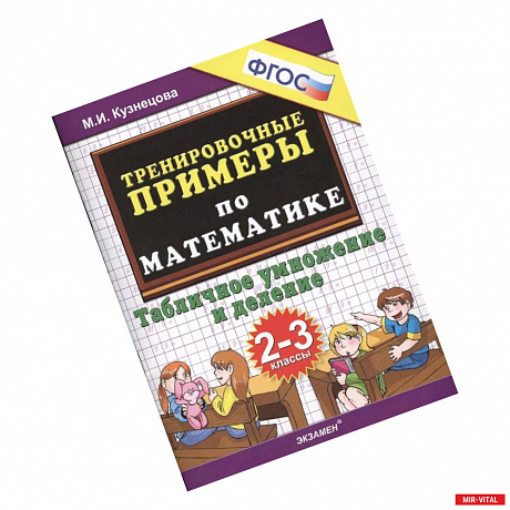 Фото Математика. 2-3 классы. Тренировочные примеры. Табличное умножения и деление. ФГОС