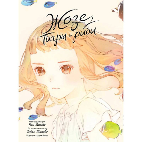 Фото Жозе, тигры и рыбы. Josee, the Tiger and the Fish