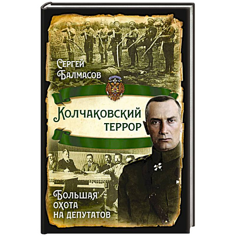 Фото Колчаковский террор. Большая охота на депутатов