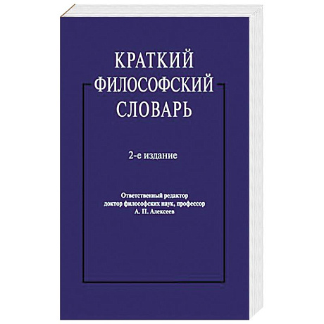 Фото Краткий философский словарь