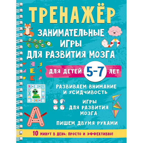 Фото Тренажёр. Занимательные игры для развития мозга для детей 5-7 лет